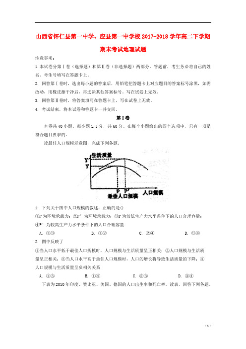 山西省怀仁县第一中学、应县第一中学校2017_2018学年高二地理下学期期末考试试题