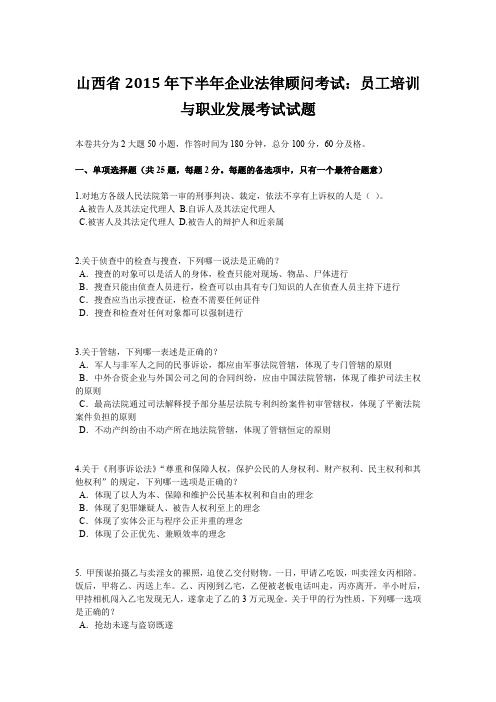 山西省2015年下半年企业法律顾问考试：员工培训与职业发展考试试题