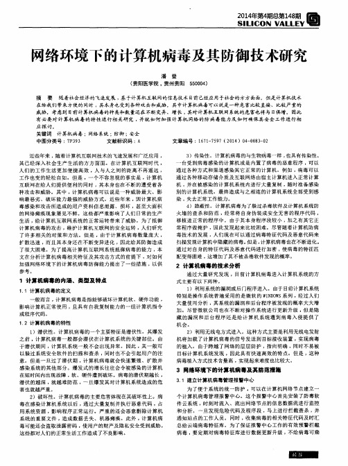 网络环境下的计算机病毒及其防御技术研究