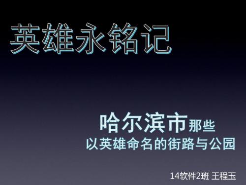 英雄永铭记 哈尔滨英雄