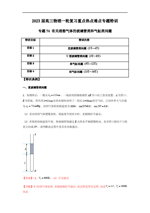 专题74 有关理想气体的玻璃管类和气缸类问题(解析版)