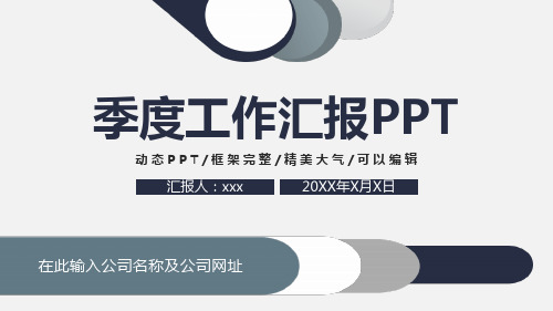 公司季度工作汇报总结ppt