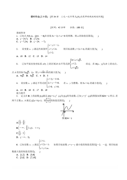 人教版理科数学课时试题及解析(34)二元一次不等式(组)与简单的线性规划问题含答案解析