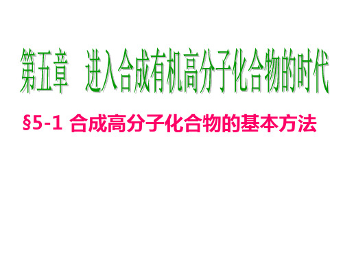 人教版高二化学选修五：合成高分子化合物的基本方法PPT(32页)