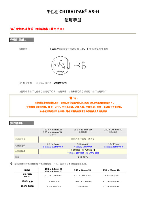 Chiralpak ASH-中文使用手册