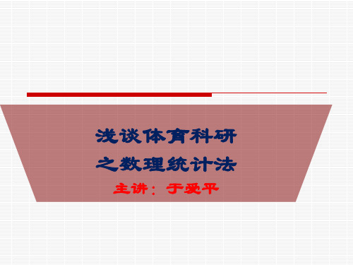 浅谈体育科研之数理统计法主讲于爱平