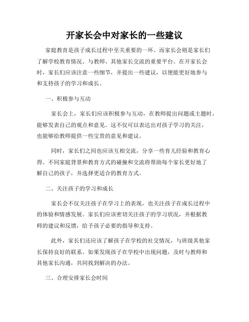 开家长会中对家长的一些建议