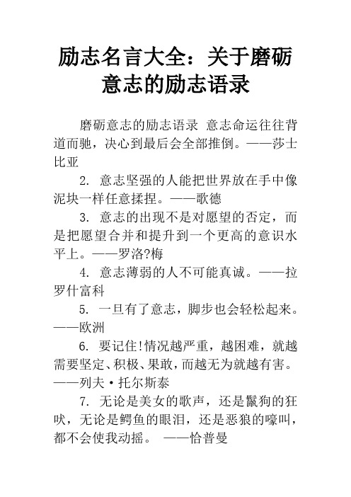 励志名言大全：关于磨砺意志的励志语录