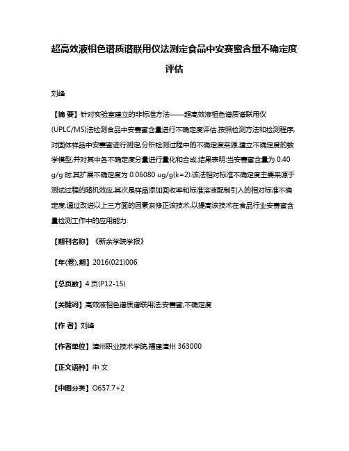 超高效液相色谱质谱联用仪法测定食品中安赛蜜含量不确定度评估