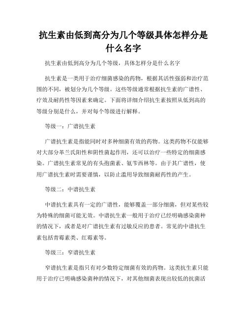 抗生素由低到高分为几个等级具体怎样分是什么名字