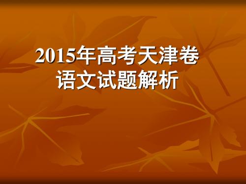 2015高考天津卷语文试题评析