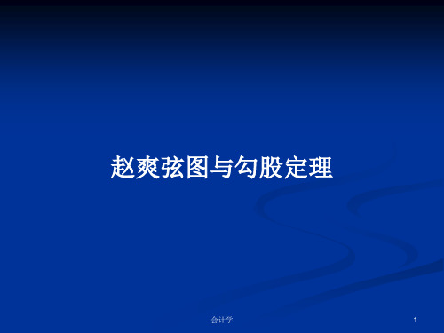 赵爽弦图与勾股定理PPT学习教案