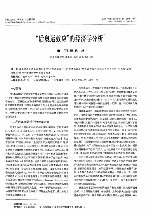 “后奥运效应”的经济学分析