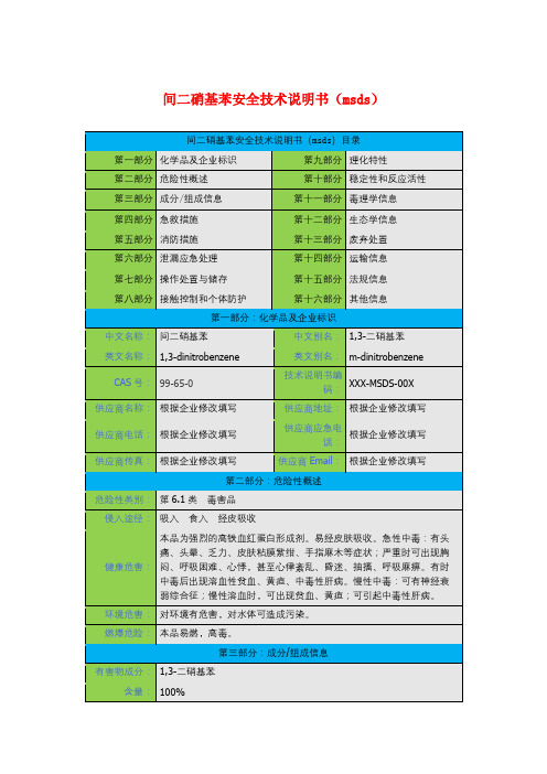 间二硝基苯安全技术说明书(msds)