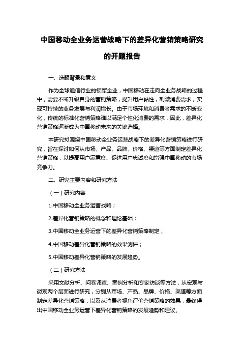 中国移动全业务运营战略下的差异化营销策略研究的开题报告