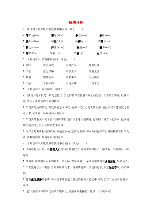 2018_2019学年高中语文课时精练1荷塘月色含解析新人教版必修2