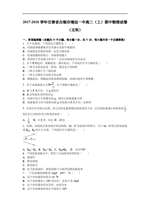 甘肃省白银市靖远一中2017-2018学年高二上学期期中物理试卷(文科) Word版含解析