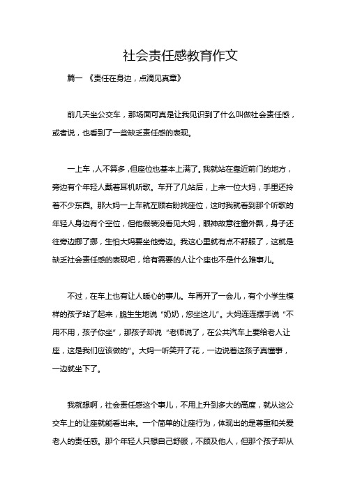 社会责任感教育作文