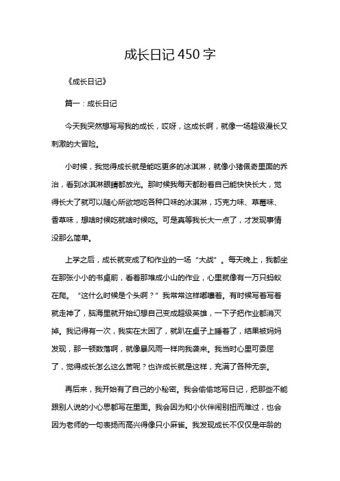 成长日记450字