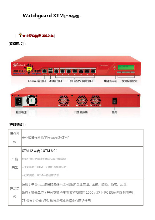 WatchGuard防火墙 XTM 介绍