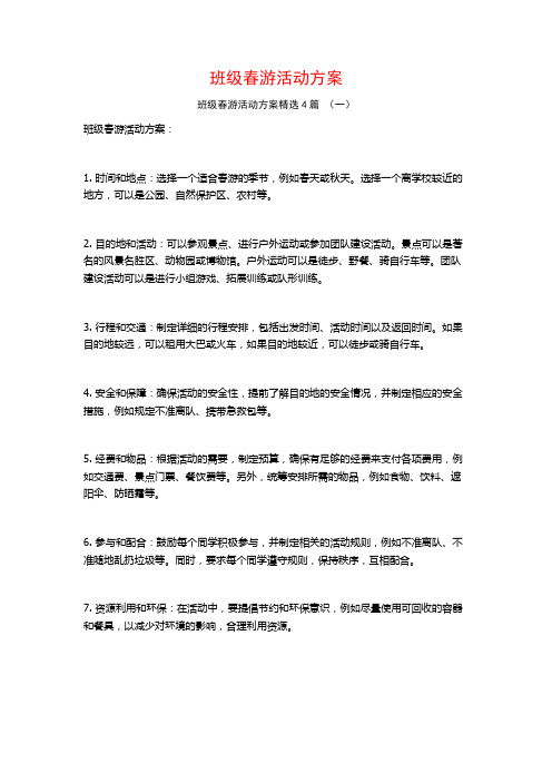 班级春游活动方案4篇