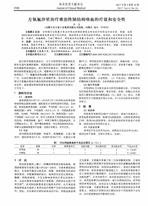 左氧氟沙星治疗难治性肺结核咯血的疗效和安全性