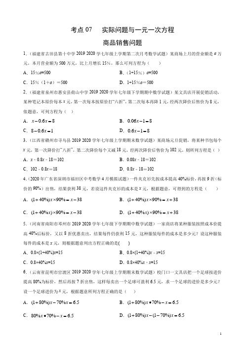 考点07 实际问题与一元一次方程——商品销售问题(原卷版)