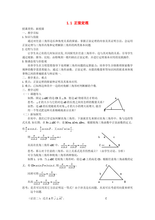 人教A版高中数学必修五安徽省安庆第九正弦定理教案新(1)