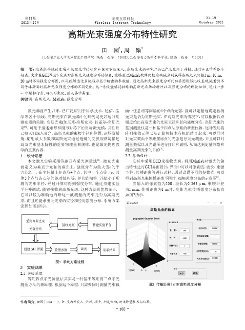 高斯光束强度分布特性研究