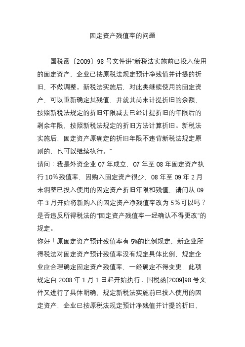 固定资产残值率的问题.doc