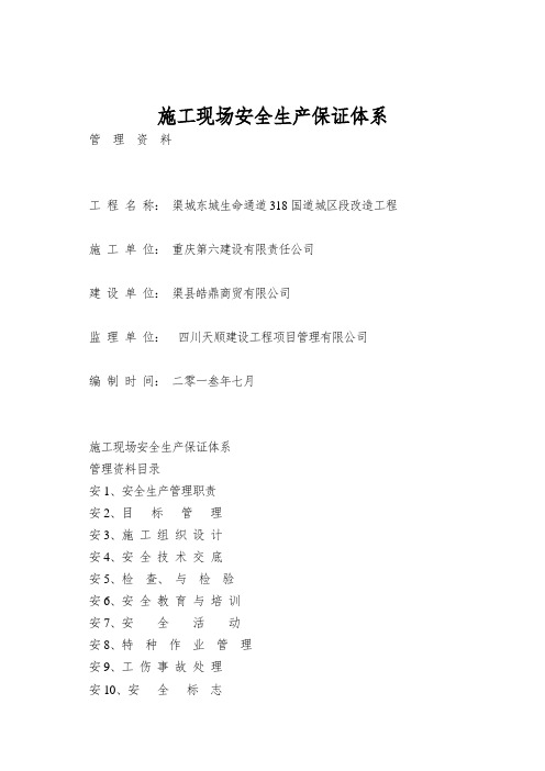 施工现场安全生产保证体系