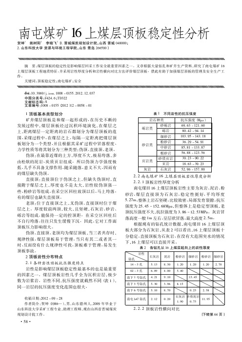 南屯煤矿16上煤层顶板稳定性