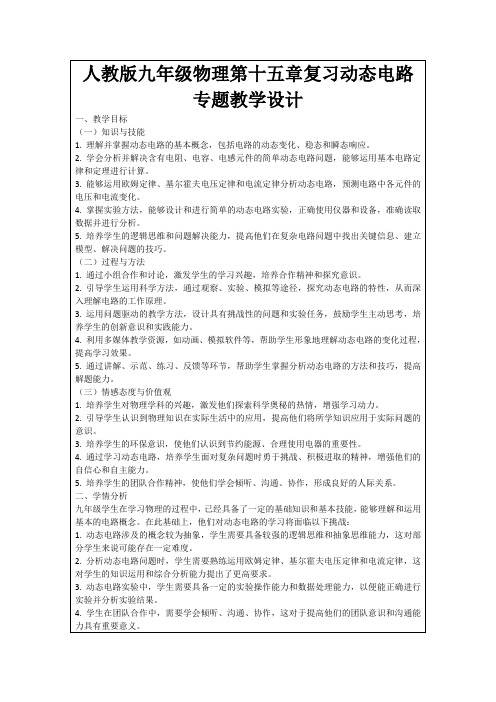 人教版九年级物理第十五章复习动态电路专题教学设计