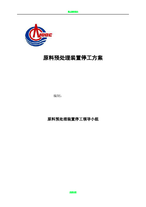 原料预处理装置停工方案