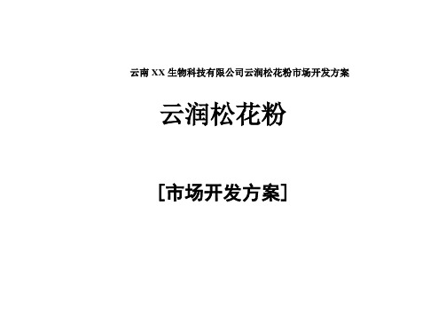 云南XX生物科技有限公司云润松花粉市场开发方案