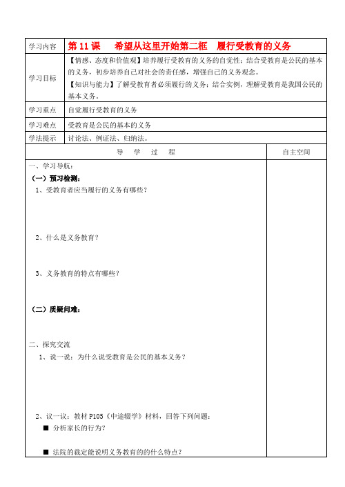 七年级政治上册第11课希望从这里开始第二框履行受教育的义务导学案 苏教版