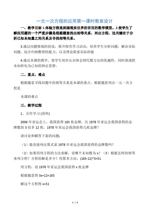 一元一次方程的应用第一课时教案设计-最新文档