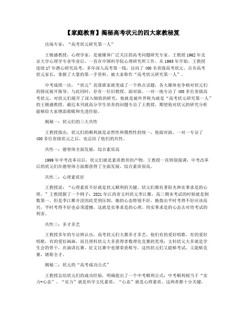 【家庭教育】揭秘高考状元的四大家教秘笈