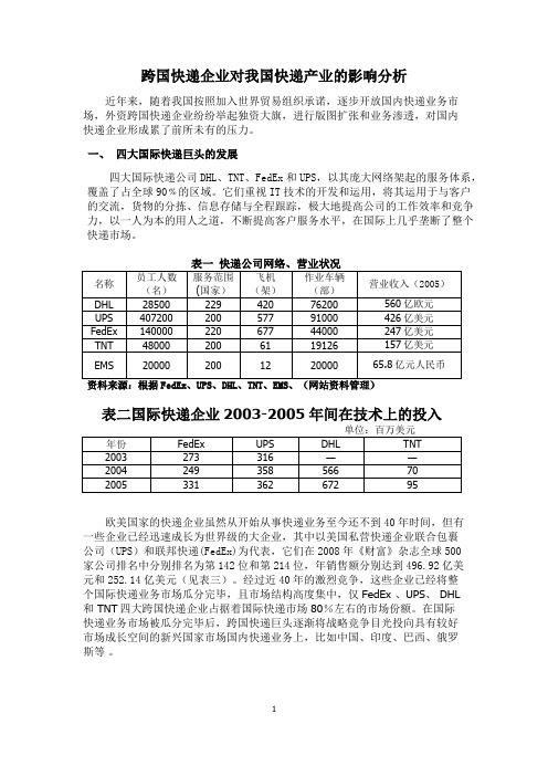 跨国快递企业对我国快递产业的影响分析