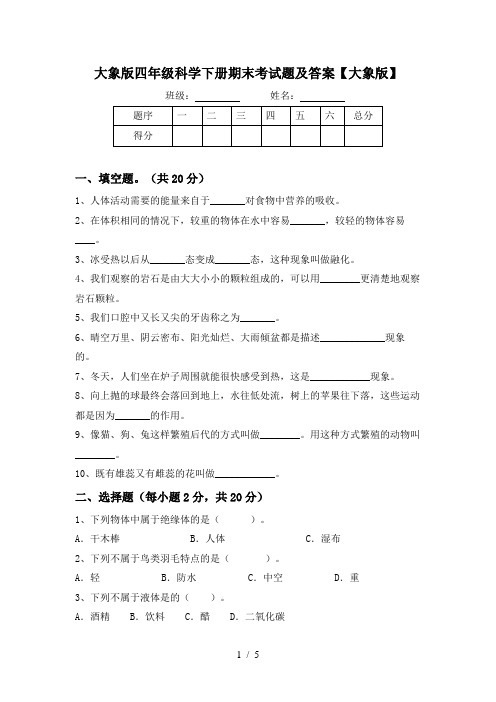 大象版四年级科学下册期末考试题及答案【大象版】