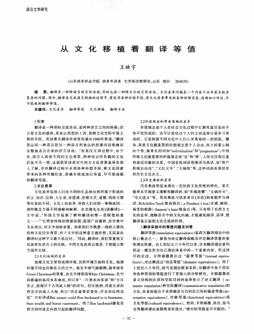 从文化移植看翻译等值