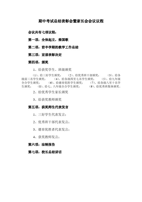 期中考试总结表彰会暨家长会会议议程1