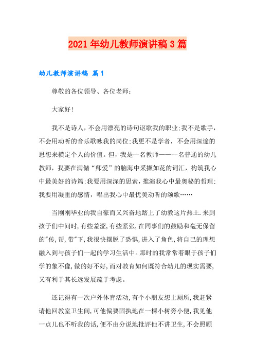 (实用模板)2021年幼儿教师演讲稿3篇
