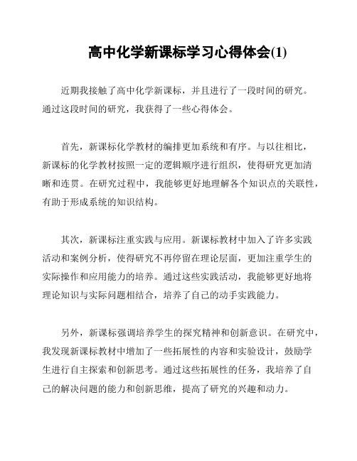 高中化学新课标学习心得体会(1)