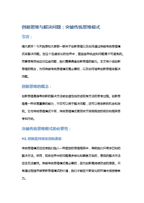 创新思维与解决问题：突破传统思维模式