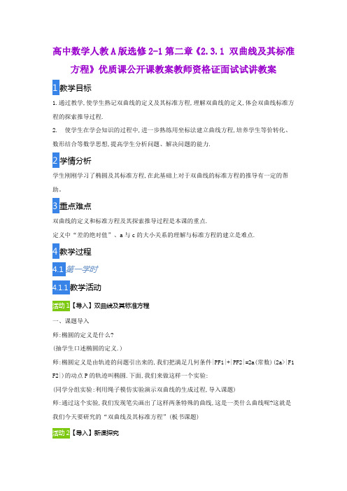 高中数学人教A版选修2-1第二章《2.3.1 双曲线及其标准方程》优质课公开课教案教师资格证面试试讲教案