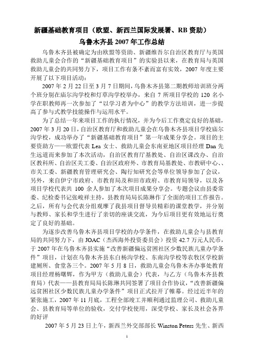 2007年度新疆基础教育项目工作总结(马萍)1
