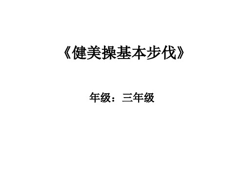 小学体育课件《健美操基本步伐》