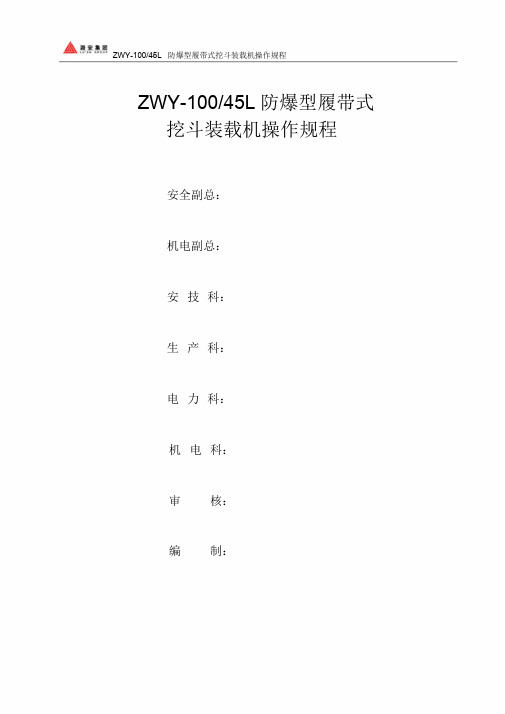 ZWY-100-45L型煤矿用挖掘式装载机操作规程课件.doc