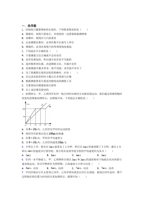 人教版初中八年级物理上册第一章《机械运动》经典习题(含答案解析)